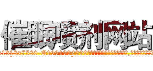 催眠喷剂网站 (催眠喷剂网站【电.话156x1318x7580-Q1991936399鑫宏药业】我们做的是长期生意,靠的是老客户长期支持
参考消息网2月20日报道 韩媒称，“剩女多、离婚率高的城市，房价一定会上涨。”这是中国经济学家金岩石2016年12月参加在上海举行的房地产相关论坛时说的话。
)
