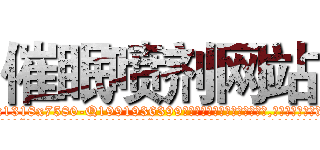 催眠喷剂网站 (催眠喷剂网站【电.话156x1318x7580-Q1991936399鑫宏药业】我们做的是长期生意,靠的是老客户长期支持
参考消息网2月20日报道 韩媒称，“剩女多、离婚率高的城市，房价一定会上涨。”这是中国经济学家金岩石2016年12月参加在上海举行的房地产相关论坛时说的话。
)