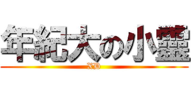 年紀大の小靈 (XD)