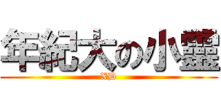 年紀大の小靈 (XD)