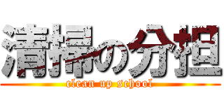清掃の分担 (clean up school)