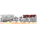 進撃なる変態 (attack on titan)