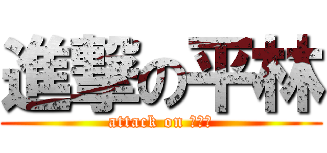 進撃の平林 (attack on キノコ)