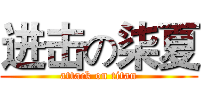 进击の柒夏 (attack on titan)