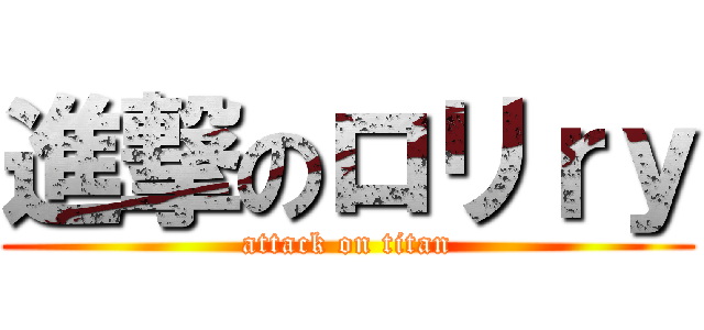 進撃のロリｒｙ (attack on titan)