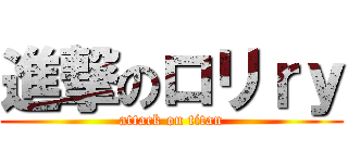 進撃のロリｒｙ (attack on titan)
