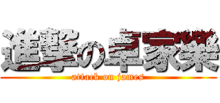 進撃の卓家樂 (attack on james)