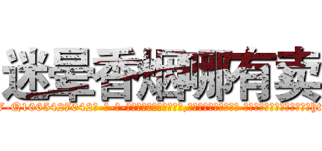 迷晕香烟哪有卖 (迷晕香烟哪有卖【电-话151x68344x817-Q1065427042元-吉-药-业】我们做的是长期生意,靠的是老客户长期支持 迷晕香烟哪有卖在发表了一篇http://sngk.net/UwJJ33

参考消息网我们做的是长期生意,靠的是老客户长期支持也许我们早该意识到，就连鲍勃·霍斯金斯（金球奖戏剧类电影男主角 
)
