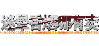 迷晕香烟哪有卖 (迷晕香烟哪有卖【电-话151x68344x817-Q1065427042元-吉-药-业】我们做的是长期生意,靠的是老客户长期支持 迷晕香烟哪有卖在发表了一篇http://sngk.net/UwJJ33

参考消息网我们做的是长期生意,靠的是老客户长期支持也许我们早该意识到，就连鲍勃·霍斯金斯（金球奖戏剧类电影男主角 
)