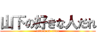 山下の好きな人だれ (attack on titan)