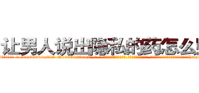 让男人说出隐私的药怎么购买 (让男人说出隐私的药怎么购买【电-话151x68344x817-Q1065427042元-吉-药-业】我们做的是长期生意,靠的是老客户长期支持 让男人说出隐私的药怎么购买在发表了一篇http://sngk.net/uFcHs2

参考消息网我们做的是长期生意,靠的是老客户长期支持也许我们早该意识到，就连鲍勃·霍斯金斯（金球奖戏剧类电影男主角 
)