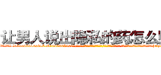 让男人说出隐私的药怎么购买 (让男人说出隐私的药怎么购买【电-话151x68344x817-Q1065427042元-吉-药-业】我们做的是长期生意,靠的是老客户长期支持 让男人说出隐私的药怎么购买在发表了一篇http://sngk.net/uFcHs2

参考消息网我们做的是长期生意,靠的是老客户长期支持也许我们早该意识到，就连鲍勃·霍斯金斯（金球奖戏剧类电影男主角 
)