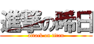 進撃の晞日 (attack on titan)