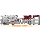 進撃の晞日 (attack on titan)