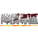 降價專區 ()