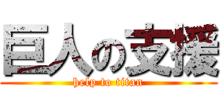 巨人の支援 (help to titan)