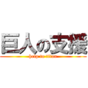 巨人の支援 (help to titan)