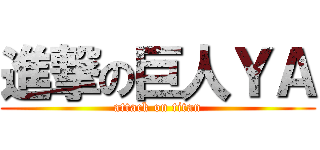 進撃の巨人ＹＡ (attack on titan)