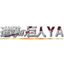進撃の巨人ＹＡ (attack on titan)