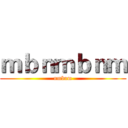 ｍｂｎｍｂｎｍ (nmbnm)