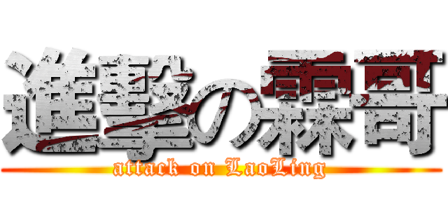 進擊の霖哥 (attack on LaoLing)