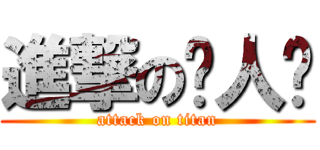進撃の眾人幫 (attack on titan)
