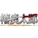 椿良太郎 (YUI no fan desu)