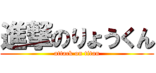 進撃のりょうくん (attack on titan)