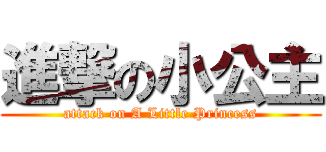 進撃の小公主 (attack on A Little Princess)