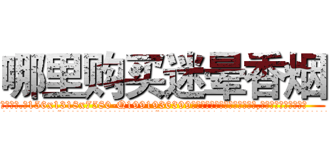 哪里购买迷晕香烟 (哪里购买迷晕香烟【电.话156x1318x7580-Q1991936399鑫宏药业】我们做的是长期生意,靠的是老客户长期支持
参考消息网2月20日报道 韩媒称，“剩女多、离婚率高的城市，房价一定会上涨。”这是中国经济学家金岩石2016年12月参加在上海举行的房地产相关论坛时说的话。
)