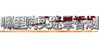 哪里购买迷晕香烟 (哪里购买迷晕香烟【电.话156x1318x7580-Q1991936399鑫宏药业】我们做的是长期生意,靠的是老客户长期支持
参考消息网2月20日报道 韩媒称，“剩女多、离婚率高的城市，房价一定会上涨。”这是中国经济学家金岩石2016年12月参加在上海举行的房地产相关论坛时说的话。
)