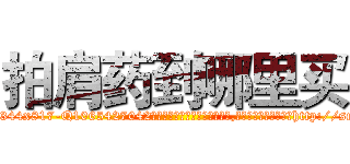 拍肩药到哪里买 (拍肩药到哪里买【电-151x68344x817-Q1065427042元吉药业】我们做的是长期生意,靠的是老客户长期支持http://sngk.net/Dqa22t

参考消息网我们做的是长期生意,靠的是老客户长期支持也许我们早该意识到，就连鲍勃·霍斯金斯（金球奖戏剧类电影男主角 
)