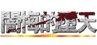 闇悔的墮天 (悔恨就是力量)