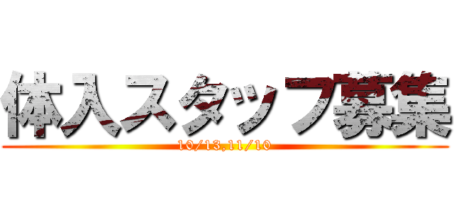 体入スタッフ募集 (10/13,11/10)