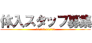 体入スタッフ募集 (10/13,11/10)