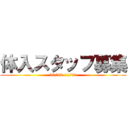 体入スタッフ募集 (10/13,11/10)