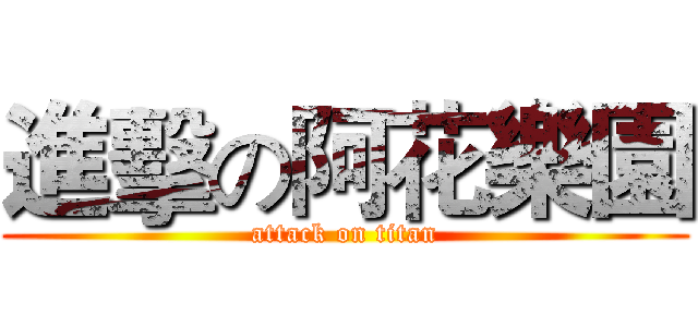 進擊の阿花樂園 (attack on titan)