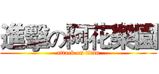 進擊の阿花樂園 (attack on titan)