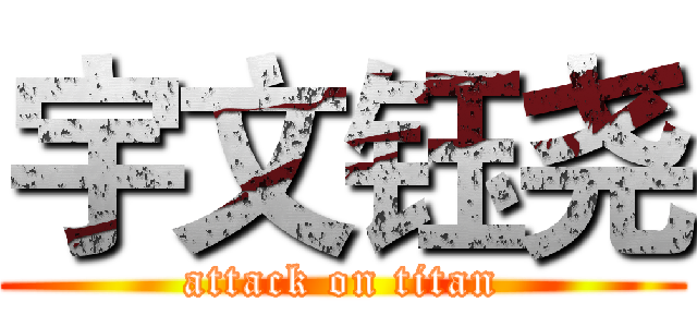 宇文钰尧 (attack on titan)