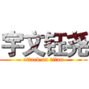 宇文钰尧 (attack on titan)