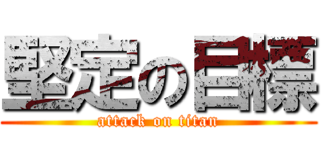 堅定の目標 (attack on titan)