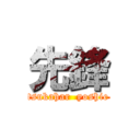 先鋒 (tsukahar  yoshie)