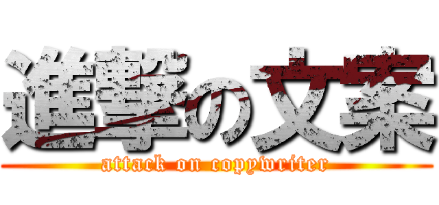 進撃の文案 (attack on copywriter)