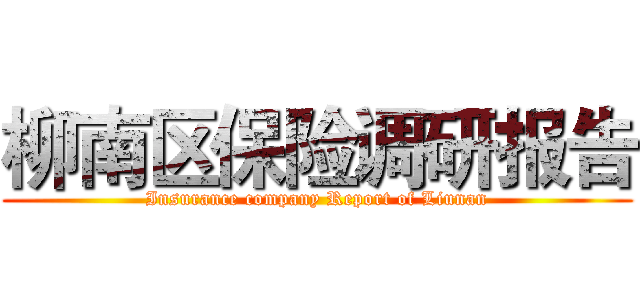 柳南区保险调研报告 (Insurance company Report of Liunan)