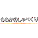 ももかのしゃべくり (Germany)