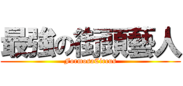 最強の街頭藝人 (FormosaCircus)