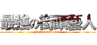 最強の街頭藝人 (FormosaCircus)
