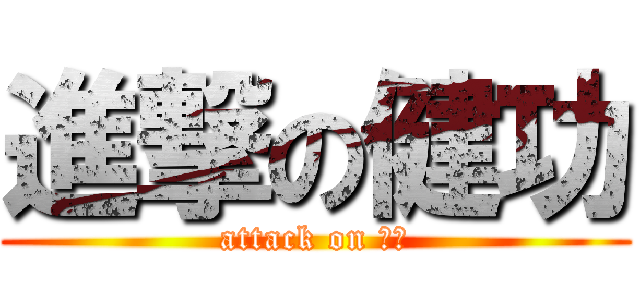 進撃の健功 (attack on 師匠)