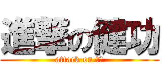 進撃の健功 (attack on 師匠)