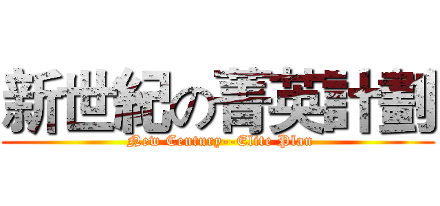 新世紀の菁英計劃 ( New Century--Elite Plan)